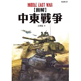 圖解中東戰爭 (電子書)