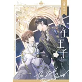 下一任王子：與你穿越天際(上) (電子書)