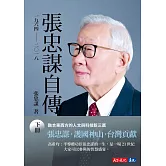 張忠謀自傳：下冊 一九六四 ── 二〇一八 (電子書)