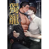 獨寵Anan 外傳(限制級) (電子書)