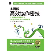 多團隊高效協作密技：大規模敏捷開發方法Large Scale Scrum簡單學（iThome鐵人賽系列書） (電子書)