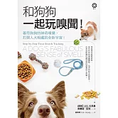 和狗狗一起玩嗅聞!──善用狗狗的神奇嗅覺，打開人犬相處的全新宇宙! (電子書)