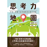 思考力地圖：打造一顆靈活運用邏輯與直覺的頭腦 (電子書)