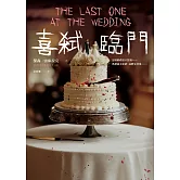 喜弒臨門【《詭畫連篇》作者新獻】 (電子書)