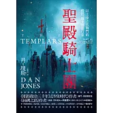 聖殿騎士團：以上帝之名戰鬥的僧侶、戰士與銀行家 (電子書)