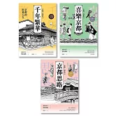 【京都三部曲】（千年繁華+喜樂京都+京都思路：壽岳章子X澤田重隆攜手經典作，在台發行22周年金典珍藏） (電子書)