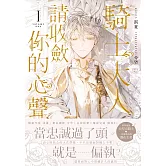 騎士大人，請收斂你的心聲01（限制級） (電子書)