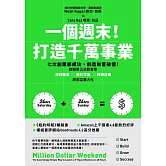 一個週末！打造千萬事業：七次創業都成功，創造財富破億！超簡單公式教會你找到需求×設計方案×持續成長，將收益最大化 (電子書)