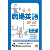 實用職場英語隨行聽（隨掃即聽「必備單字X常用會話」中英語音檔（英文２段速）MP3 QR Code） (電子書)