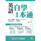 英語自學1本通：單字、慣用語、會話ALL IN ONE，打造英語力，一本就夠！（附贈：隨掃即聽「單字X例句X慣句語Ｘ生活會話」全英語音檔 QR Code） (電子書)
