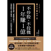 不炒股、不投機，1年賺1億：跟億萬富翁學「實體投資法」，從零開始3個月實現FIRE的55條致富法則 (電子書)