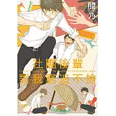 (限)社團後輩對我窮追不捨​ (電子書)