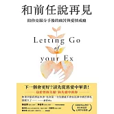 和前任說再見:陪你克服分手後的痛苦與愛情成癮 (電子書)