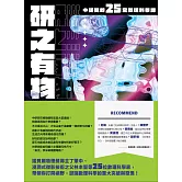 研之有物：格物窮理！中研院的25堂數理科學課 (電子書)