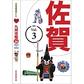 九州攻略完全制霸2025-2026─佐賀 (電子書)