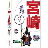 九州攻略完全制霸2025-2026─宮崎 (電子書)