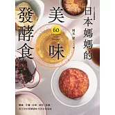 日本媽媽的美味發酵食：鹽麴．甘麴．味噌．酒粕．味醂，用天然的發酵調味烹出自家風味〔2024經典暢銷版〕 (電子書)