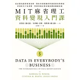 MIT麻省理工資料變現入門課：從必備知識到實務案例，教你善用組織資料創造績效與價值，資訊時代下從基層、管理者到企業家都該懂的關鍵思維 (電子書)