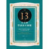 13月亮曆豐盛流年關鍵：解讀52生命城堡的人生劇本，與宇宙能量同頻共舞 (電子書)