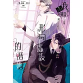 我那形同虛設的婚姻 (電子書)