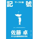 記號：佐藤卓的120個標誌設計思考 (電子書)