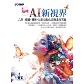 玩轉 AI 新視界｜文案、繪圖、簡報、社群自動化經營全能實戰 (電子書)