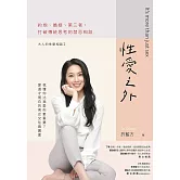 性愛之外：約炮、婚姻、第三者，打破傳統思考的禁忌相談 (電子書)