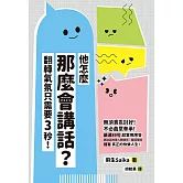 他怎麼那麼會講話？翻轉氣氛只需要3秒！ (電子書)