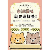 哪一個才正確？幸褔貓咪就要這樣養！ (電子書)