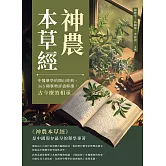 神農本草經：中醫藥學的開山經典，365種藥物詳盡解讀，古今療效相承 (電子書)