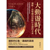 大動盪時代！通膨、貨幣轉向與數位金融的未來：從疫情衝擊到能源危機，在通膨與滯脹間的兩難選擇與經濟走向 (電子書)