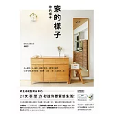 家的樣子，你的樣子：少一點擠，多一點你，極簡不是空，是對生活溫柔，21天「減物」整理練習，讓房間、心靈、人生，全部煥然一新！ (電子書)