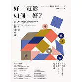 好電影如何好？：教你看懂電影的20堂課 (電子書)