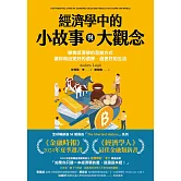 經濟學中的小故事與大觀念：學會經濟學的思維方式，讓你做出更好的選擇，過更好的生活 (電子書)