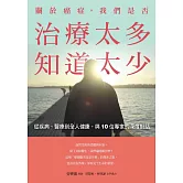 關於癌症，我們是否治療太多，知道太少：從疾病、醫療到全人健康，與10位專家的深度對話 (電子書)