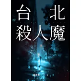 台北殺人魔 (電子書)