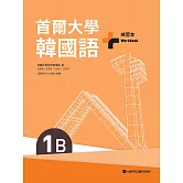 首爾大學韓國語+1B練習本（附QRCode線上音檔） (電子書)