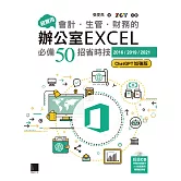 超實用！會計．生管．財務的辦公室EXCEL必備50招省時技[2016/2019/2021](ChatGPT加強版) (電子書)