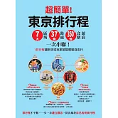 超簡單！東京排行程：7大區域x 37條路線x350+食購遊宿一次串聯！1日行程讓新手或玩家都能輕鬆自由行 (電子書)