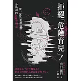 拒絕「危險育兒」！從一萬名犯罪者中分析出的危險育兒法 (電子書)