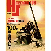 HJ科幻模型精選集08「太陽之牙達格拉姆」特輯 (電子書)