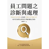 員工問題之診斷與處理 (電子書)