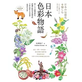 日本色彩物語：從160種傳統色認識反映四季風情的大和色彩文化美學（暢銷紀念版） (電子書)