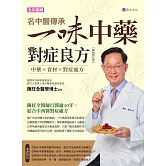 名中醫傳承一味中藥對症良方【暢銷修訂版】 (電子書)