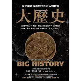 大歷史：從宇宙大霹靂到今天的人類世界【2024 經典改版】 (電子書)