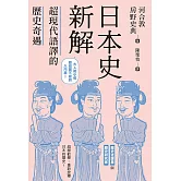 日本史新解：超現代語譯的歷史奇遇 (電子書)