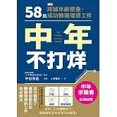 中年不打烊：58招助你跨越年齡壁壘、成功轉職理想工作 (電子書)