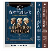 美式資本主義時代：商業帝國的誕生與經濟循環的死結【全兩冊不分售】 (電子書)