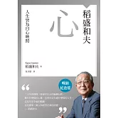 稻盛和夫  心（暢銷紀念版）：人生皆為自心映照 (電子書)