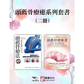 【頭薦骨療癒系列套書】（二冊）：《頭薦骨療法》、《頭薦骨療癒書（二版）》 (電子書)